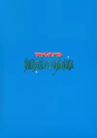 [AKABEi SOFT (ALPHa)] soukoku no kiseki (Kidou Senshi V Gundam)