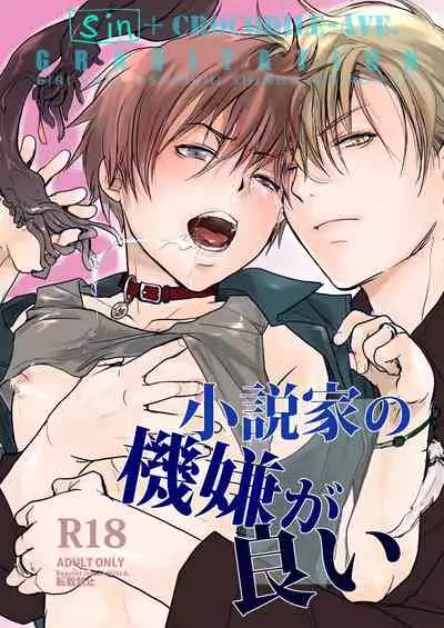 小説家の機嫌が良い