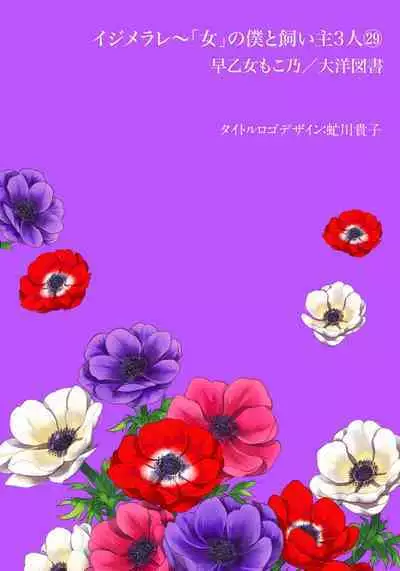 [Saotome Mokono] Ijimerare - "Onna" no Boki to Kainushi 3-nin 29-30