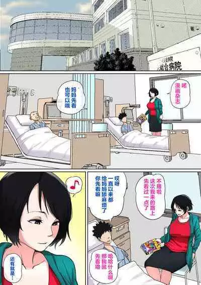 [Natsume Benkei] Nyuuin-chuu no Muramura wa Okaa-san de... [Chinese] [叉桑个人汉化]