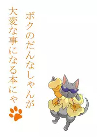 [Goma Saba (Natsuo Monaka)] Boku no Danna Shan (Monster Hunter) [Digital]