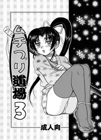 [IZU Ya] Muchipuri Doujou 3 (Shijou Saikyou no Deshi Ken'ichi)