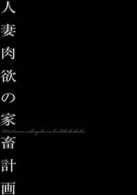 [Onikubo Hirohisa] Hitozuma Reijou Mariko - Slave Wife Mariko [Digital]