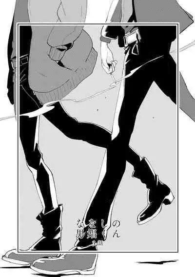 Nanashi no Danshokun