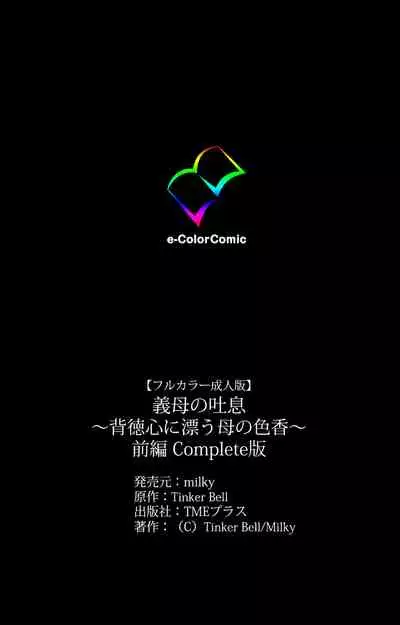 Gibo no Toiki - Haitokushin ni Tadayou Haha no Iroka Kanzenban