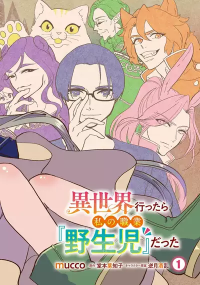 Isekai Ittara Watashi no Shokugyou "Yaseiji" datta | 来到异世界的我职业竟是『野生儿』 1-2