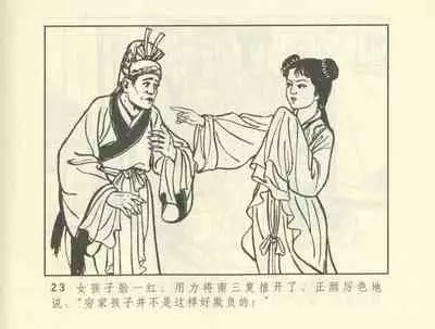 聊斋志异 张玮等绘 天津人民美术出版社 卷二十一 ~ 三十