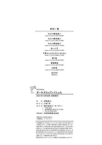 ガールズふぇてぃくしょん