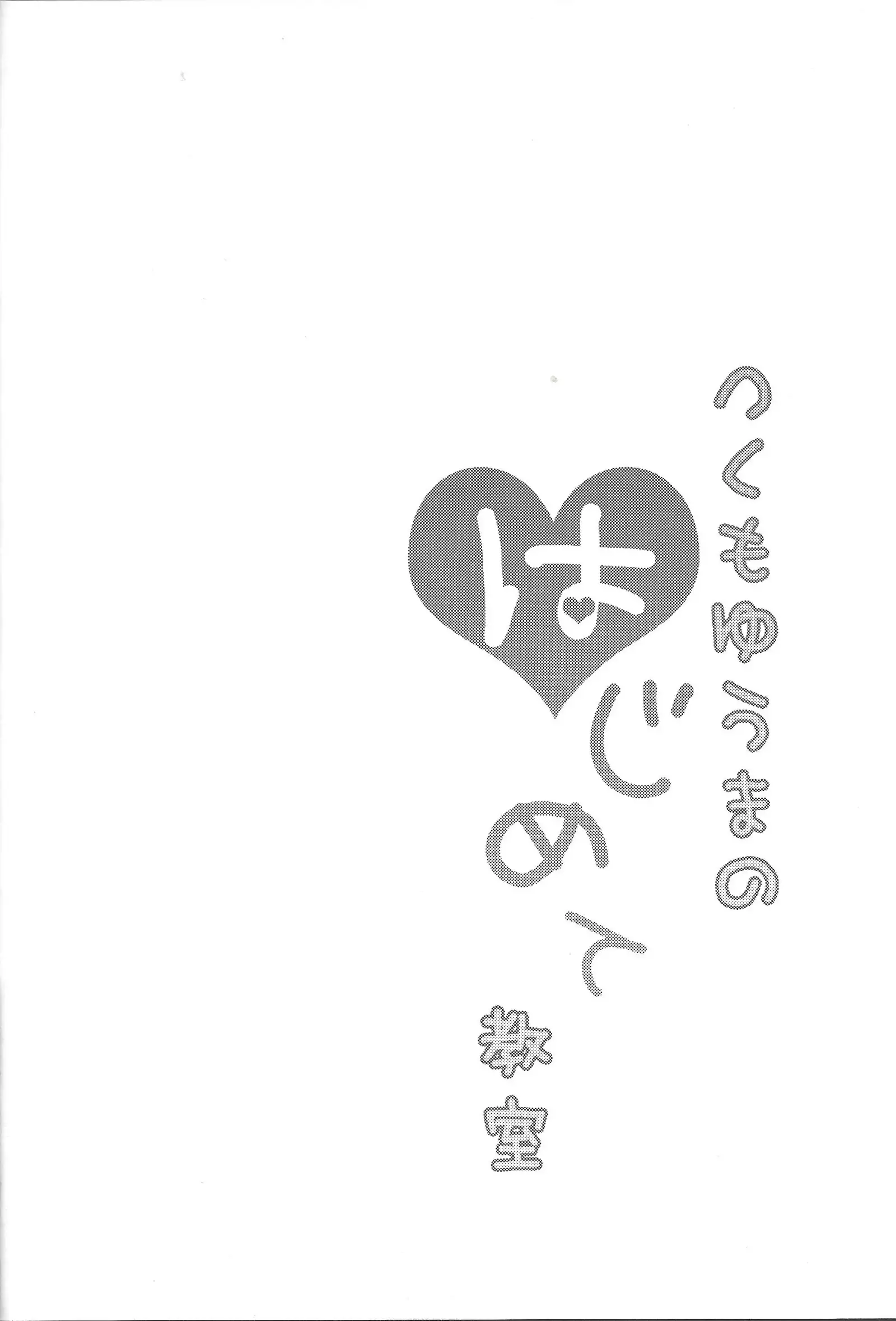 Tsukumo Yūma no hajimete kyōshitsu