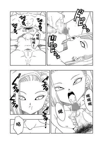 [オールドスクールアカデミー (雨珠秋比人)] DB-X ドクター・ゲ◯x18◯編 (ドラゴンボールZ)[中国翻译]