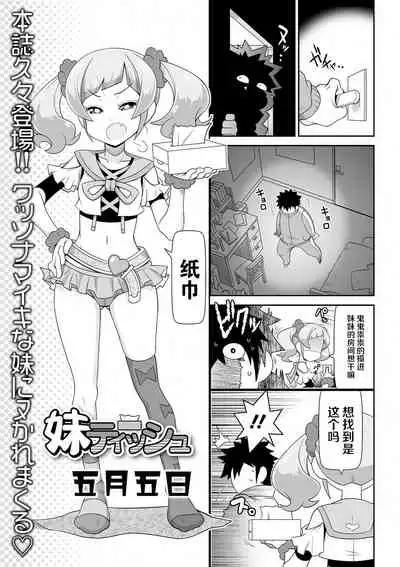 [Satsuki Itsuka] Imouto Tissue | Lil Sis' Tissues (COMIC Orga Vol. 26)[Chinese]【不可视汉化】