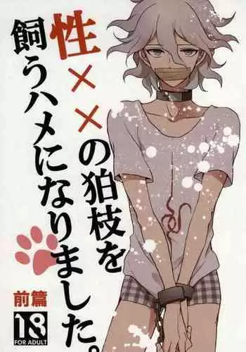 Seixx no Komaeda o Kau Hame ni Narimashita.
