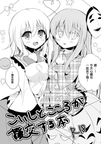 [Aoirokanata (Shikitani Asuka)] Koishi to Kokoro ga Enkou Suru Hon | 恋和心的援交本 (Touhou Project) [Chinese] [布洛基个人汉化] [Digital]