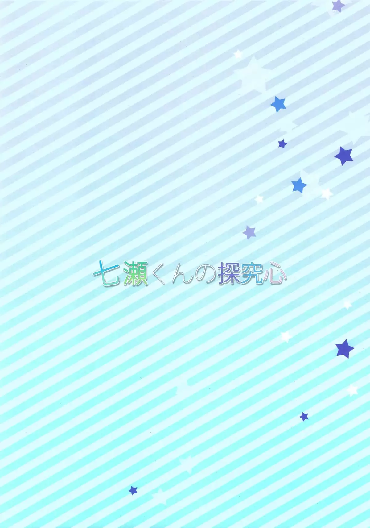 Nanase-kun no Tankyuushin | Nanase-kun's Curiosity