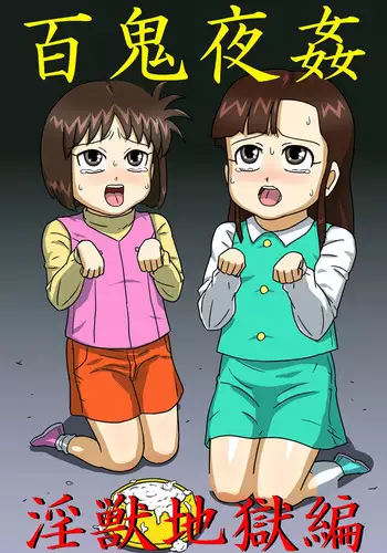 Hyakki Yakan - Injuu Jigoku Hen