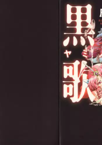 [Kanoe] Kuro no utahime -Yami no enishi- 1