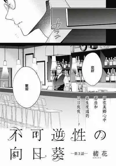 Fukagyakusei no Himawari | 不可逆的向日葵 Ch. 5