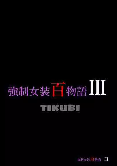 Kyousei Jyosou Hyaku Monogatari III "TIKUBI"