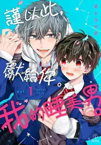 [KatoRoca] Oyasumi, mata ne. Mashiro-kun. | 謹以此，獻給你。我的睡美男 Ch. 1-5 [Chinese] [Digital]