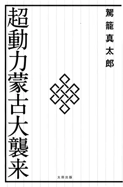 Chou Douryoku Mouko Daishuurai - The Ultra Power Mongol Invasion | 超动力蒙古大袭来