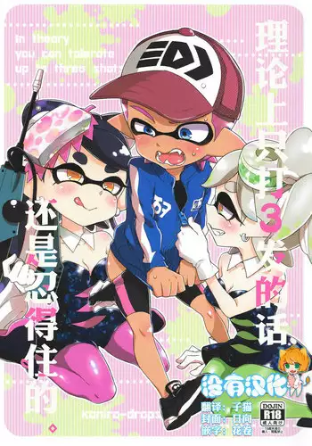 (C92) [Koniro Drops (Morishima Kon)] Rironjou 3-patsu made nara Taeraremasu. - In Theory You Can Tolerate up to Three Shots (Splatoon) [Chinese] [沒有漢化]