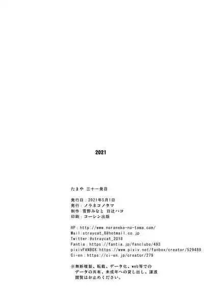 たまや 三十一発目