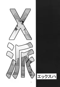 (C69) [FESTA. (Yoshitani Motoka)] X-ha (Super Robot Wars)