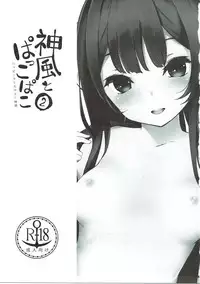 (C91) [Kemao 9% (Onamaru)] Kamikaze to Pakkopako 2 (Kantai Collection -KanColle-)