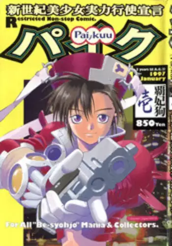 [Anthology] Pai;kuu 1997 January