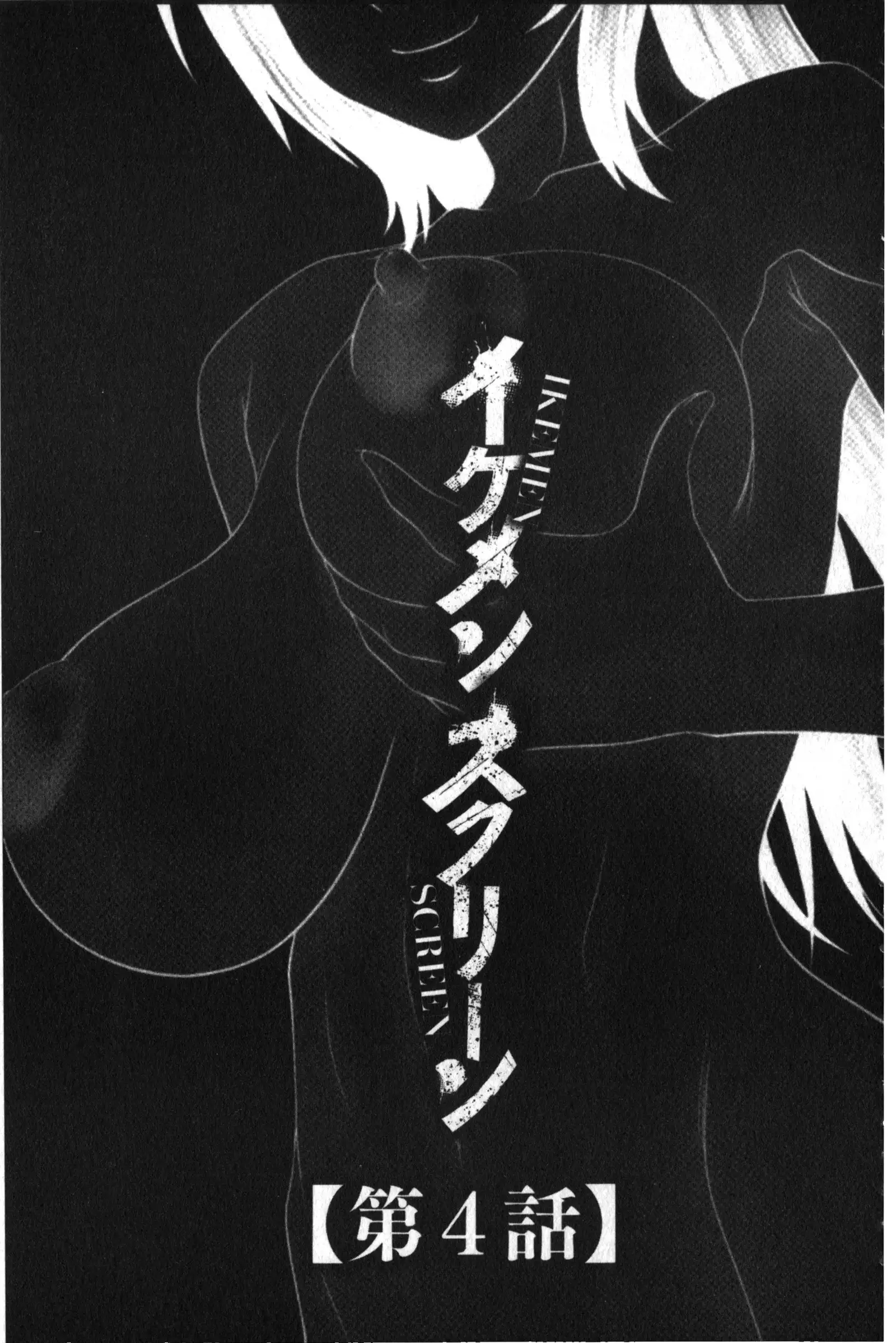 Ike men sukurin | 變身帥哥的神奇螢幕