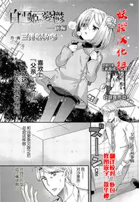 [Sangatsu Sanichi] Shirayukihime no Yuuutsu Zenpen (COMIC LO 2014-05) [Chinese] [妖樱汉化]