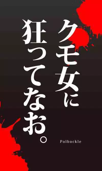 Kumo onna ni kurutte nao