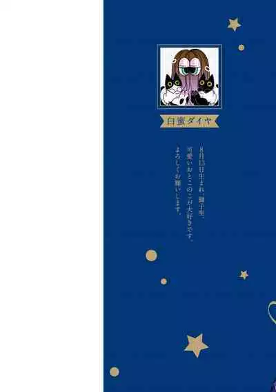 Boku no oshi wa yoru ni torokeru