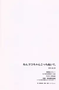 (GOOD COMIC CITY 20) [Onichikusyou (Oni)] Nee, Mako-chan Kocchi Muite. (Free!)