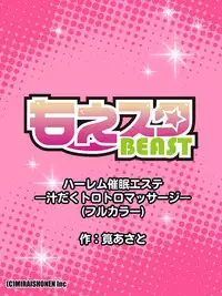 ハーレム催眠エステ‐汁だくトロトロマッサージ