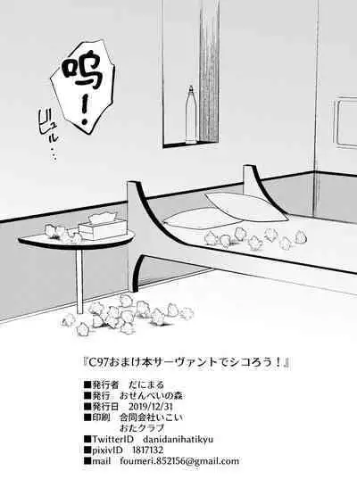 C97 Omake Bon Servant de Shiko rou!