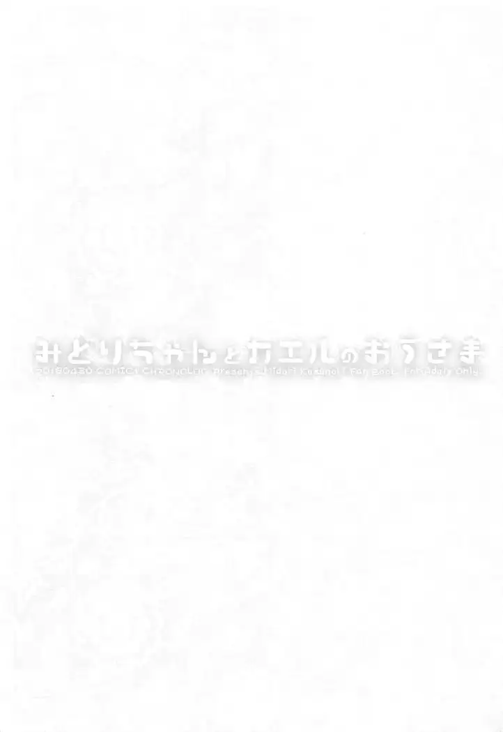 Midori-chan to Kaeru no Ou-sama