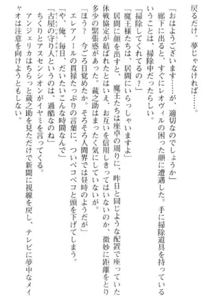 魔王のくせに生イキだ！