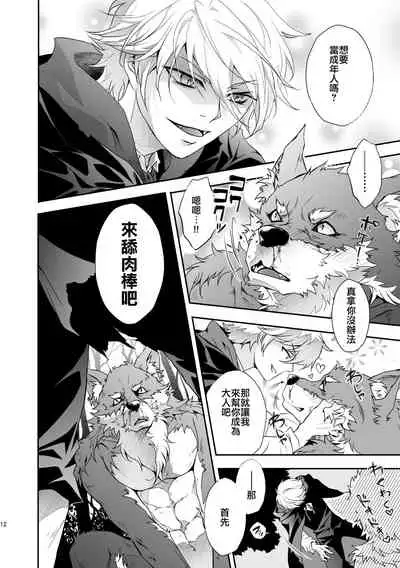 黒頭巾くんとオオカミさん 2