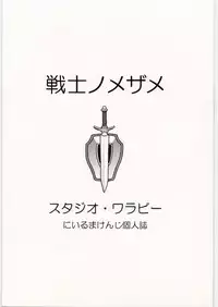 [Studio Wallaby (Niiruma Kenji)] Senshi no Mezame (Dragon Quest III)