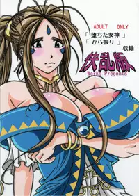 (SC42) [Kairanban (Bibi)] Benten Kairaku 10 (Ah My Goddess)
