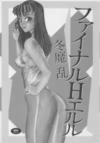 [Touma Ran] Final H Eruru