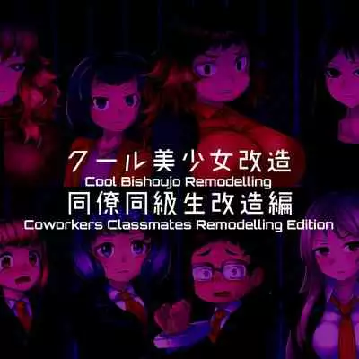 [581] Cool Bishoujo Remodeling Ch1-19 [English]