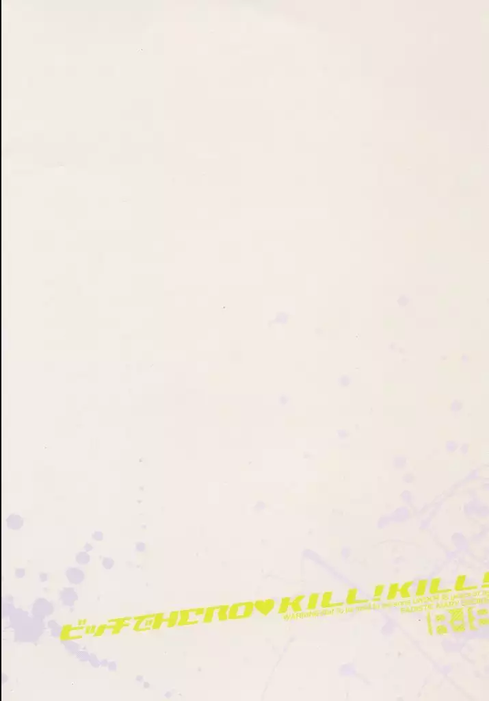 ビッチでHERO★KILL！KILL!