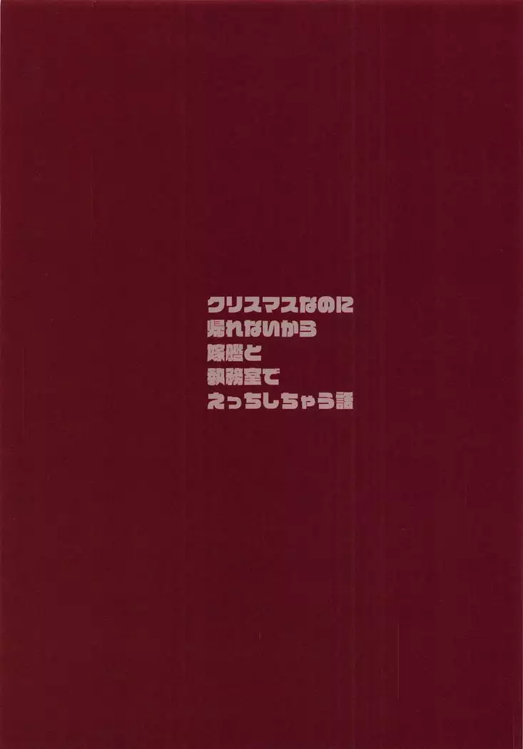 Christmas nanoni Kaerenai kara Prinz Eugen to Shitsumushitsu de Ecchi Suru Hanashi