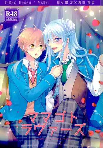 (brilliant days 6) [Dolce Einsatz (Tomoe Kiko)] Mamagoto Lovers (Ensemble Stars!)