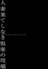 [Onikubo Hirohisa] Hitozuma Reijou Mariko - Slave Wife Mariko [Digital]