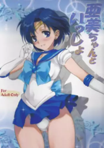 (COMIC1☆7) [Mitarashi Club (Mitarashi Kousei)] Ami-chan to Issho | Together with Ami (Sailor Moon) [English] [Kizlan]