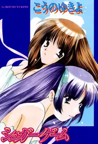 [Kouno Yukiyo] Sugar Game
