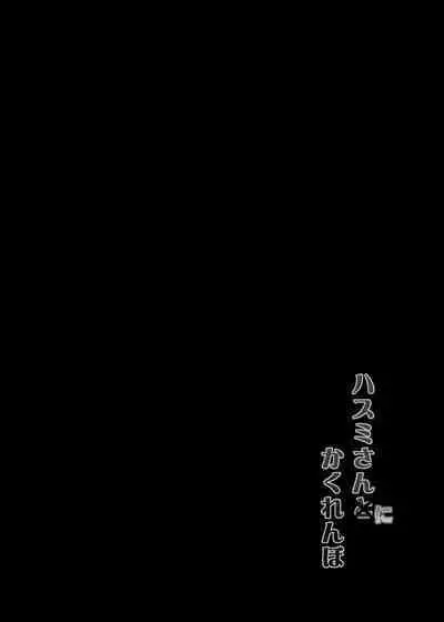 Hasumi san ni Kakurenbo